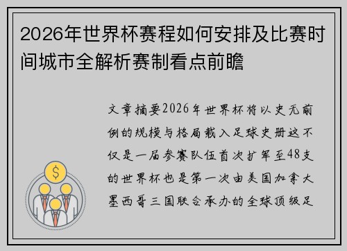 2026年世界杯赛程如何安排及比赛时间城市全解析赛制看点前瞻