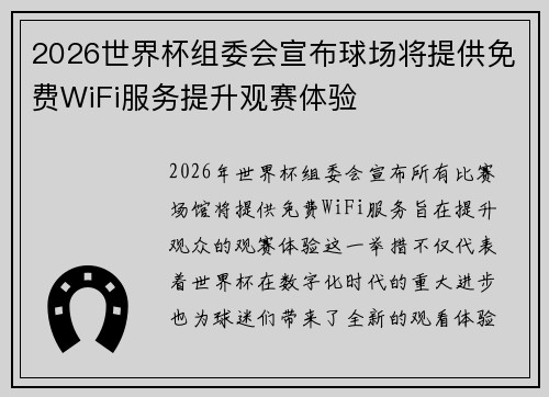 2026世界杯组委会宣布球场将提供免费WiFi服务提升观赛体验