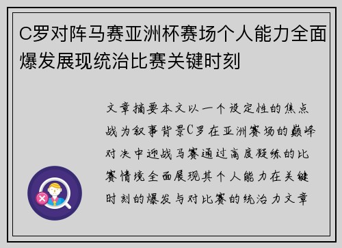 C罗对阵马赛亚洲杯赛场个人能力全面爆发展现统治比赛关键时刻