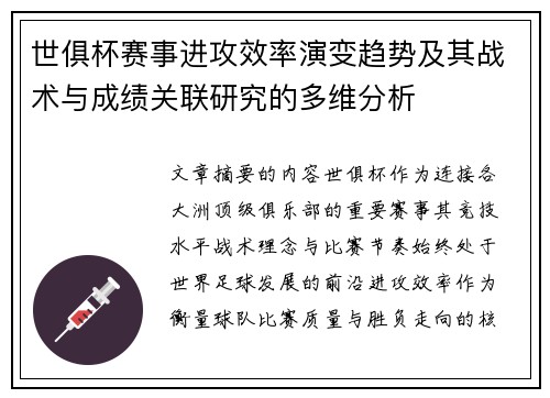 世俱杯赛事进攻效率演变趋势及其战术与成绩关联研究的多维分析