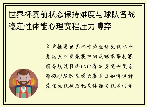 世界杯赛前状态保持难度与球队备战稳定性体能心理赛程压力博弈