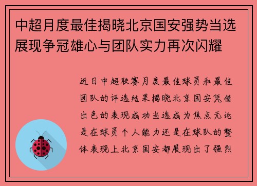 中超月度最佳揭晓北京国安强势当选展现争冠雄心与团队实力再次闪耀