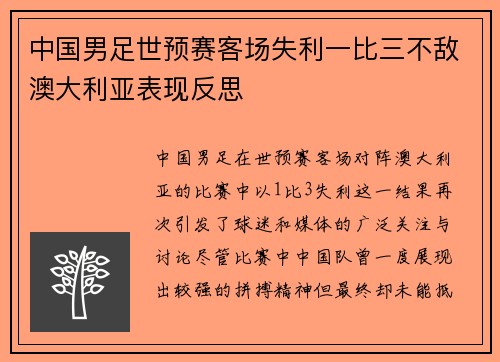 中国男足世预赛客场失利一比三不敌澳大利亚表现反思