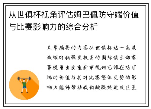 从世俱杯视角评估姆巴佩防守端价值与比赛影响力的综合分析