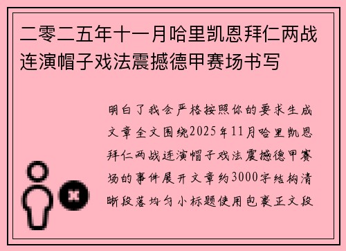 二零二五年十一月哈里凯恩拜仁两战连演帽子戏法震撼德甲赛场书写