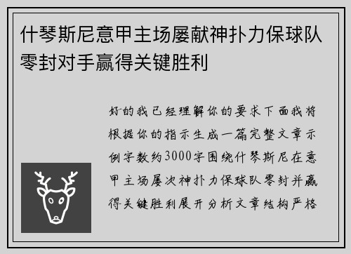 什琴斯尼意甲主场屡献神扑力保球队零封对手赢得关键胜利