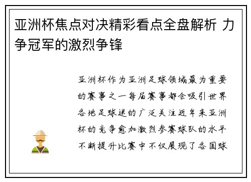 亚洲杯焦点对决精彩看点全盘解析 力争冠军的激烈争锋