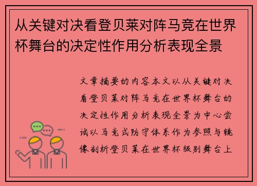 从关键对决看登贝莱对阵马竞在世界杯舞台的决定性作用分析表现全景
