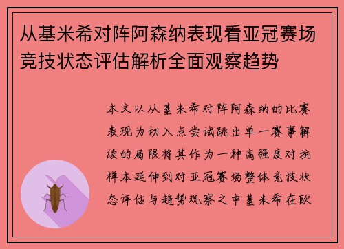 从基米希对阵阿森纳表现看亚冠赛场竞技状态评估解析全面观察趋势