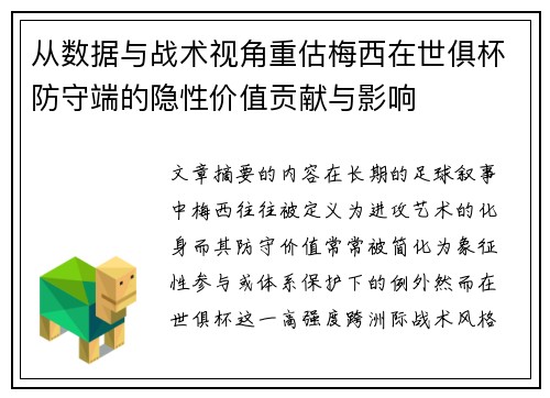 从数据与战术视角重估梅西在世俱杯防守端的隐性价值贡献与影响