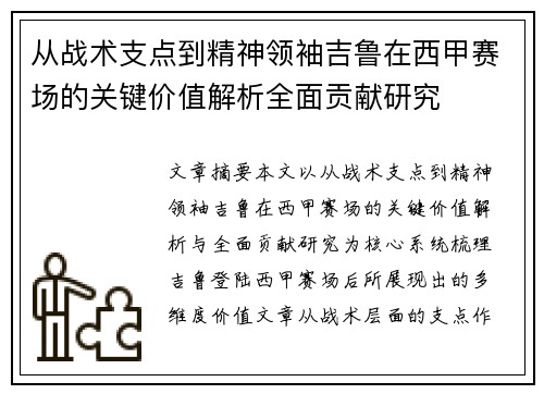 从战术支点到精神领袖吉鲁在西甲赛场的关键价值解析全面贡献研究