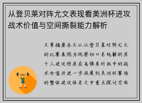 从登贝莱对阵尤文表现看美洲杯进攻战术价值与空间撕裂能力解析