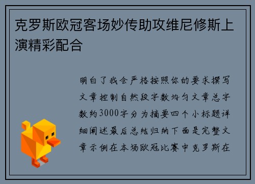 克罗斯欧冠客场妙传助攻维尼修斯上演精彩配合