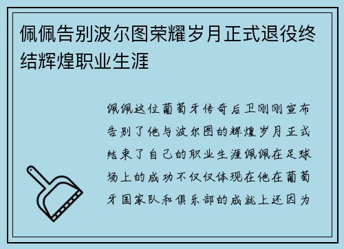 佩佩告别波尔图荣耀岁月正式退役终结辉煌职业生涯