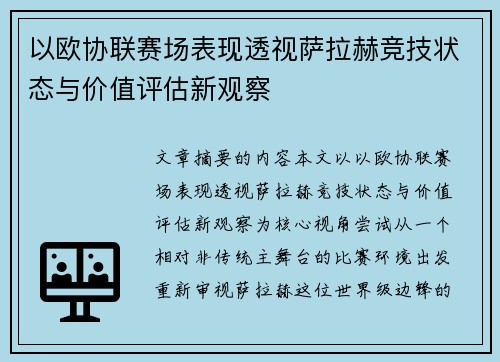 以欧协联赛场表现透视萨拉赫竞技状态与价值评估新观察
