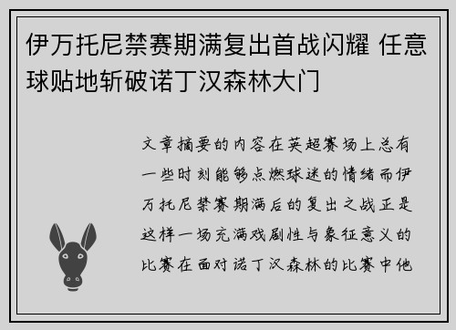 伊万托尼禁赛期满复出首战闪耀 任意球贴地斩破诺丁汉森林大门