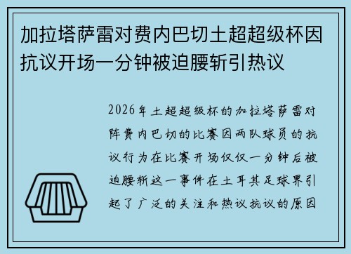 加拉塔萨雷对费内巴切土超超级杯因抗议开场一分钟被迫腰斩引热议