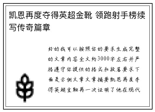 凯恩再度夺得英超金靴 领跑射手榜续写传奇篇章