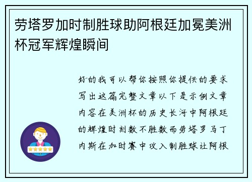 劳塔罗加时制胜球助阿根廷加冕美洲杯冠军辉煌瞬间