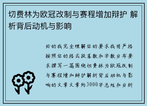 切费林为欧冠改制与赛程增加辩护 解析背后动机与影响