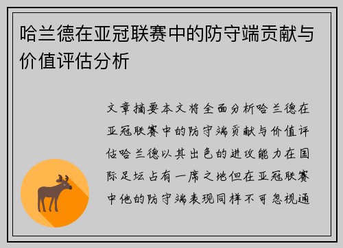 哈兰德在亚冠联赛中的防守端贡献与价值评估分析