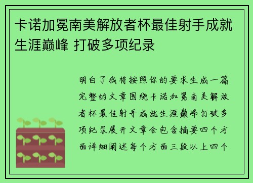 卡诺加冕南美解放者杯最佳射手成就生涯巅峰 打破多项纪录