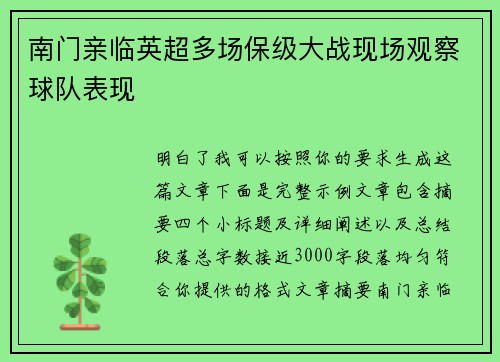 南门亲临英超多场保级大战现场观察球队表现