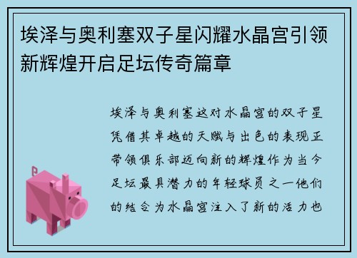 埃泽与奥利塞双子星闪耀水晶宫引领新辉煌开启足坛传奇篇章