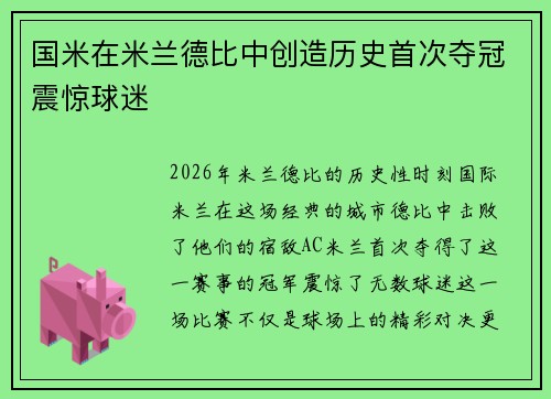 国米在米兰德比中创造历史首次夺冠震惊球迷