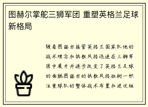 图赫尔掌舵三狮军团 重塑英格兰足球新格局