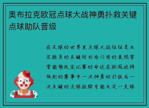 奥布拉克欧冠点球大战神勇扑救关键点球助队晋级