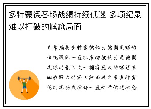 多特蒙德客场战绩持续低迷 多项纪录难以打破的尴尬局面