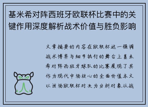 基米希对阵西班牙欧联杯比赛中的关键作用深度解析战术价值与胜负影响