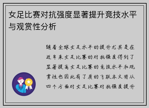 女足比赛对抗强度显著提升竞技水平与观赏性分析