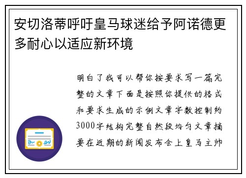 安切洛蒂呼吁皇马球迷给予阿诺德更多耐心以适应新环境