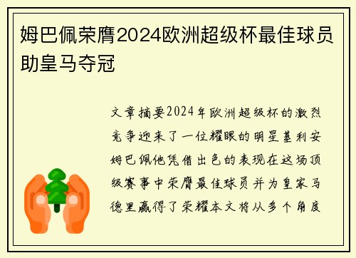 姆巴佩荣膺2024欧洲超级杯最佳球员助皇马夺冠