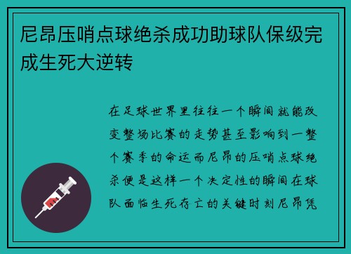 尼昂压哨点球绝杀成功助球队保级完成生死大逆转