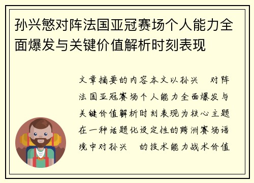 孙兴慜对阵法国亚冠赛场个人能力全面爆发与关键价值解析时刻表现