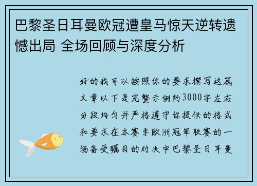 巴黎圣日耳曼欧冠遭皇马惊天逆转遗憾出局 全场回顾与深度分析
