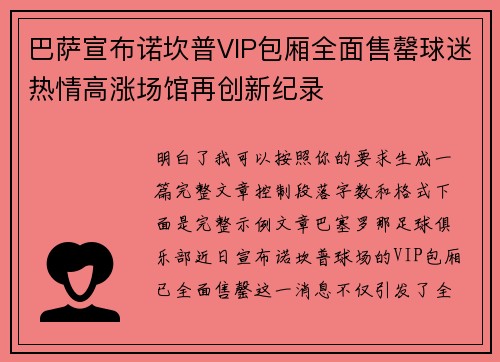 巴萨宣布诺坎普VIP包厢全面售罄球迷热情高涨场馆再创新纪录