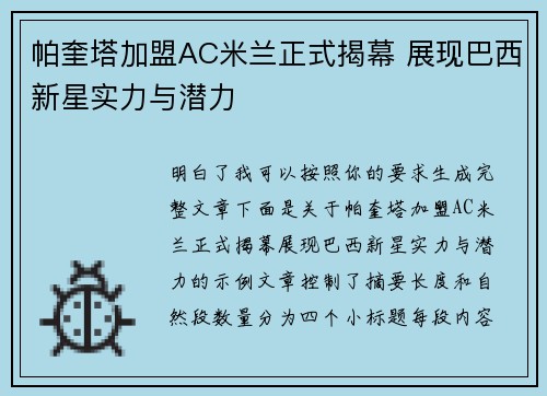 帕奎塔加盟AC米兰正式揭幕 展现巴西新星实力与潜力