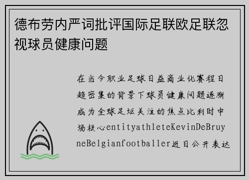 德布劳内严词批评国际足联欧足联忽视球员健康问题