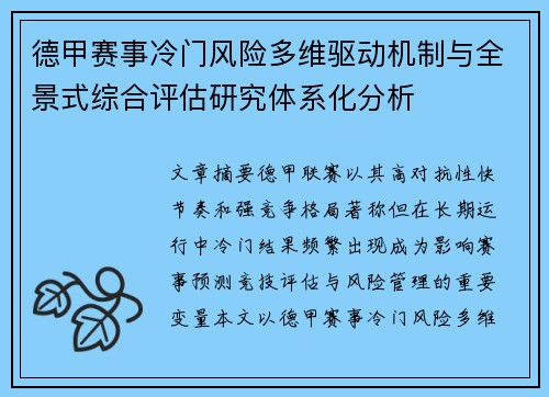 德甲赛事冷门风险多维驱动机制与全景式综合评估研究体系化分析