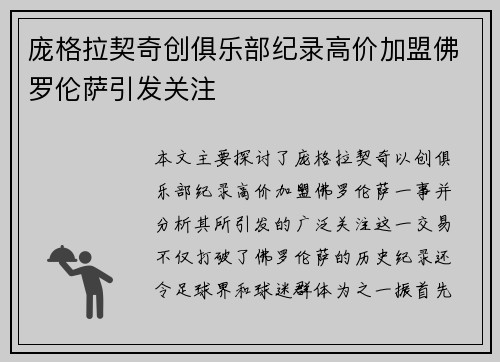 庞格拉契奇创俱乐部纪录高价加盟佛罗伦萨引发关注