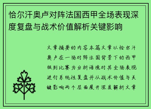 恰尔汗奥卢对阵法国西甲全场表现深度复盘与战术价值解析关键影响