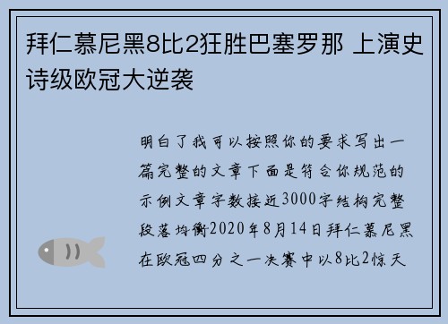 拜仁慕尼黑8比2狂胜巴塞罗那 上演史诗级欧冠大逆袭