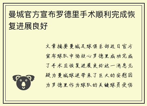 曼城官方宣布罗德里手术顺利完成恢复进展良好