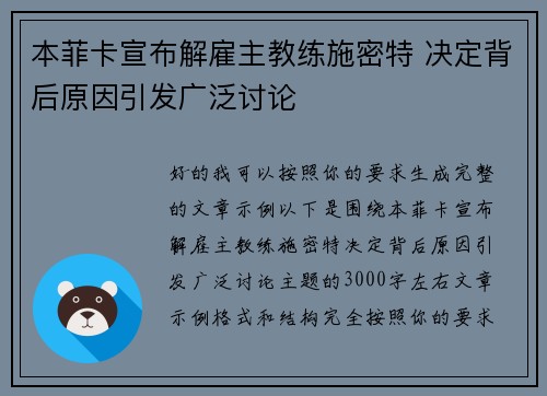 本菲卡宣布解雇主教练施密特 决定背后原因引发广泛讨论