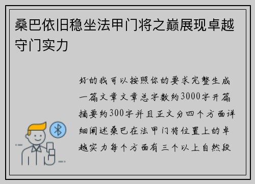 桑巴依旧稳坐法甲门将之巅展现卓越守门实力